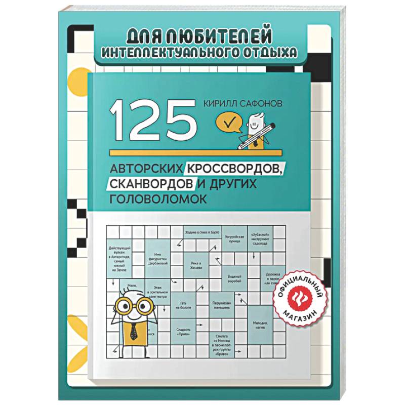 Фото 125 авторских кроссвордов, сканвордов и других головоломок. 2-е изд
