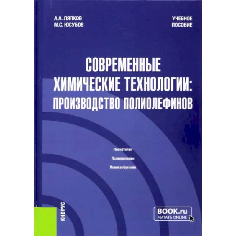 Фото Современные химические технологии. Производство полиолефинов. Учебное пособие