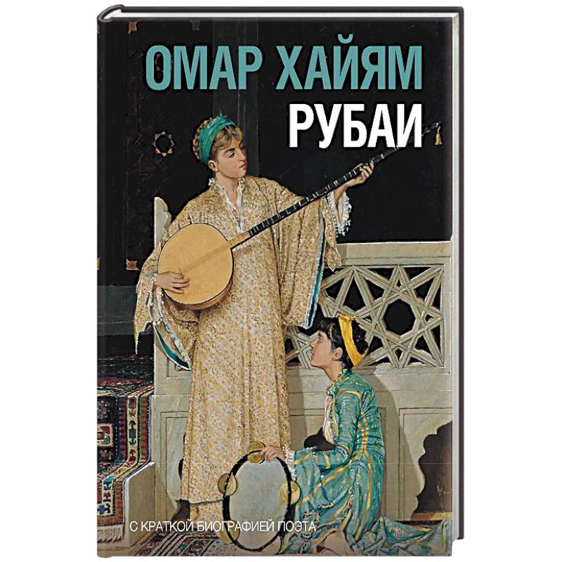 Фото Рубаи