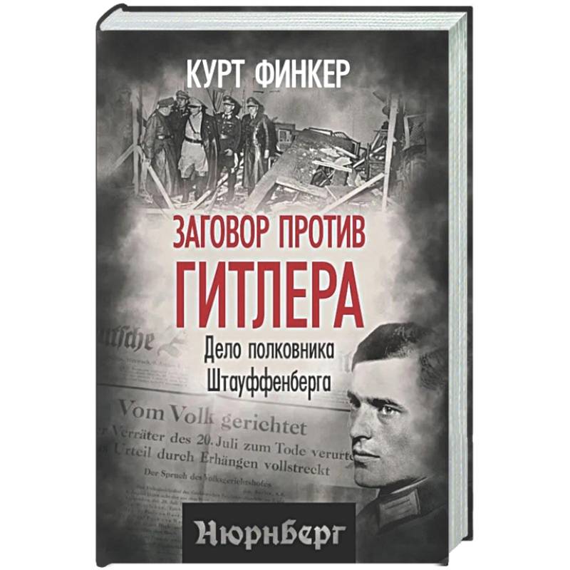 Фото Заговор против Гитлера. Дело полковника Штауффенберга