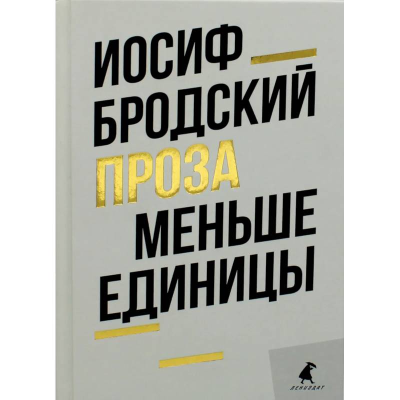 Фото Меньше единицы: эссе. Бродский И.