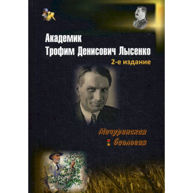 Фото Академик Трофим Денисович Лысенко