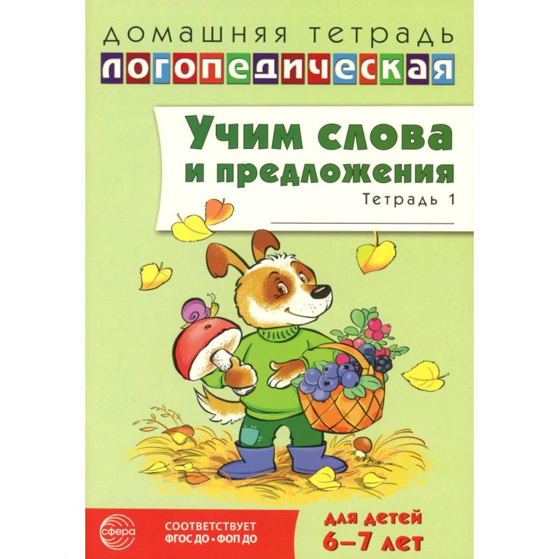 Фото Учим слова и предложения. Речевые игры и упражнения  для детей 6-7 лет