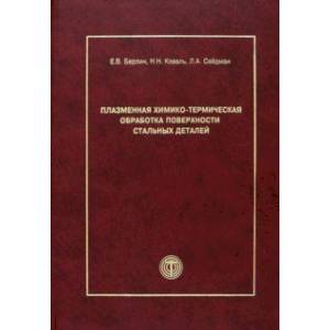 Фото Плазменная химико-термическая обработка поверхности стальных деталей