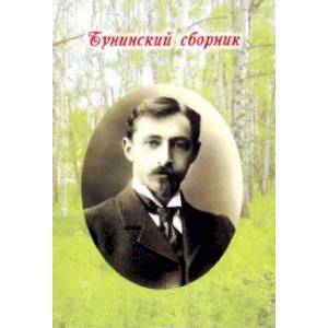 Фото Бунинский сборник