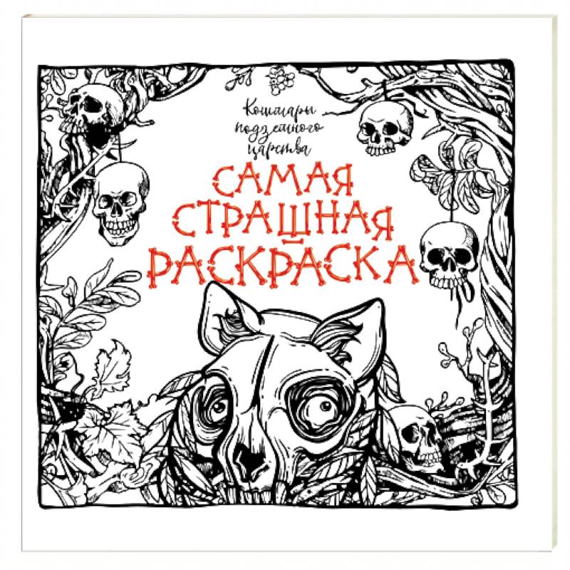 Фото Кошмары подземного царства