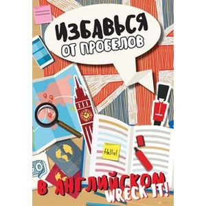 Фото Избавься от пробелов в английском. Wreck it!