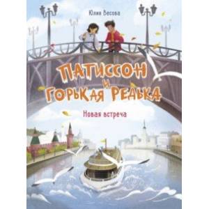 Фото Патиссон и Горькая Редька. Новая встреча