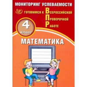 Фото ВПР. Математика. 4 класс. Мониторинг успеваемости