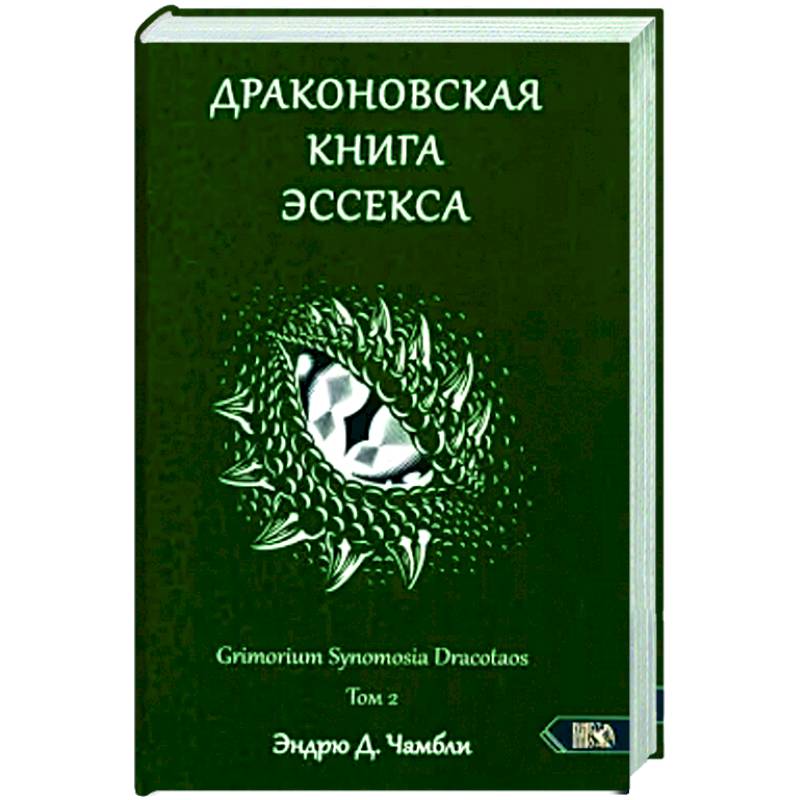 Изображение Драконовская книга Эссекса. Том 2 Фото Драконовская книга Эссекса. Том 2
