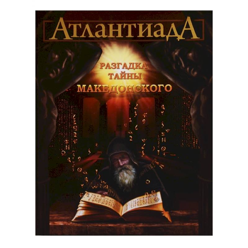 Фото Атлантиада. Разгадка тайны Македонского. Книга 2