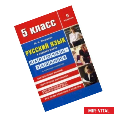 Фото Русский язык в средней школе. Карточки-задания для 5 класса. В помощь учителю