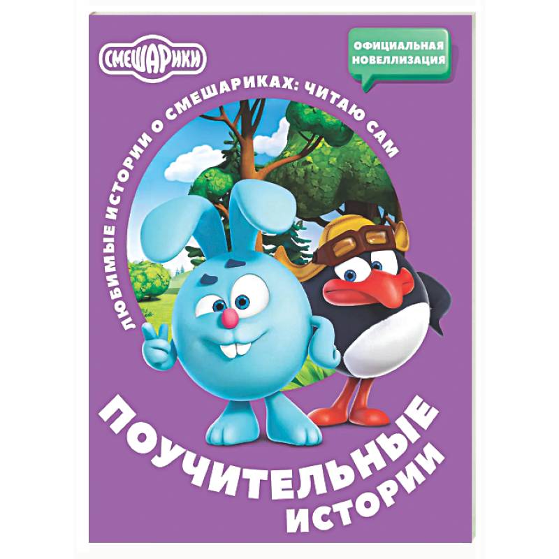 Фото Смешарики. Поучительные истории