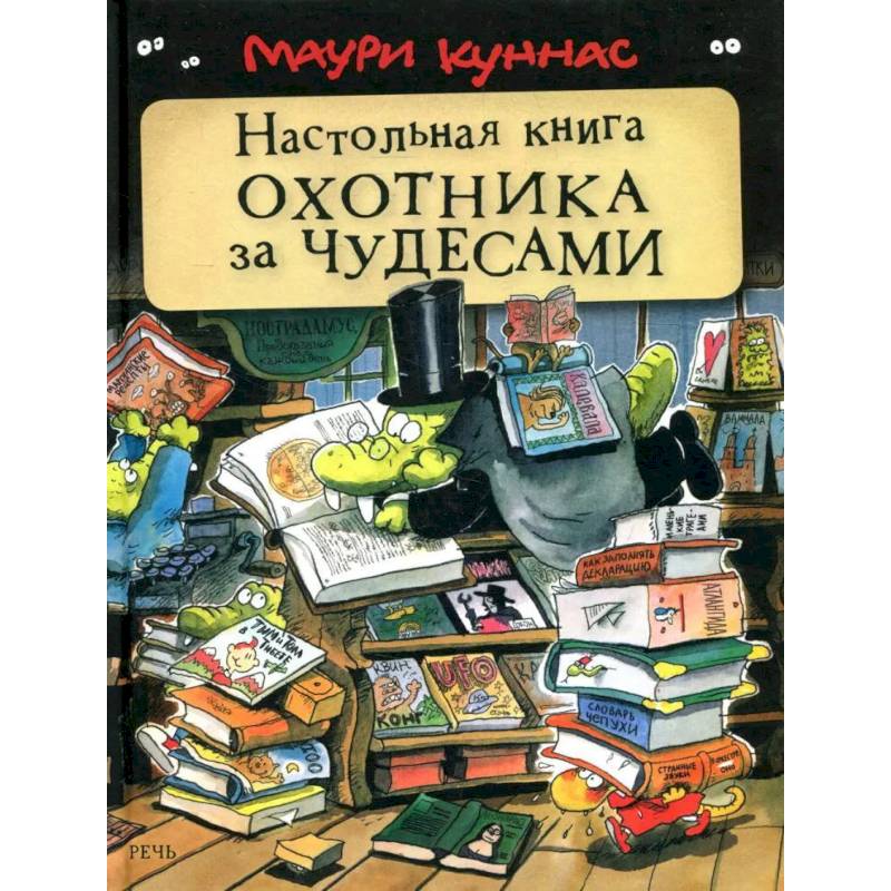 Фото Настольная книга охотника за чудесами