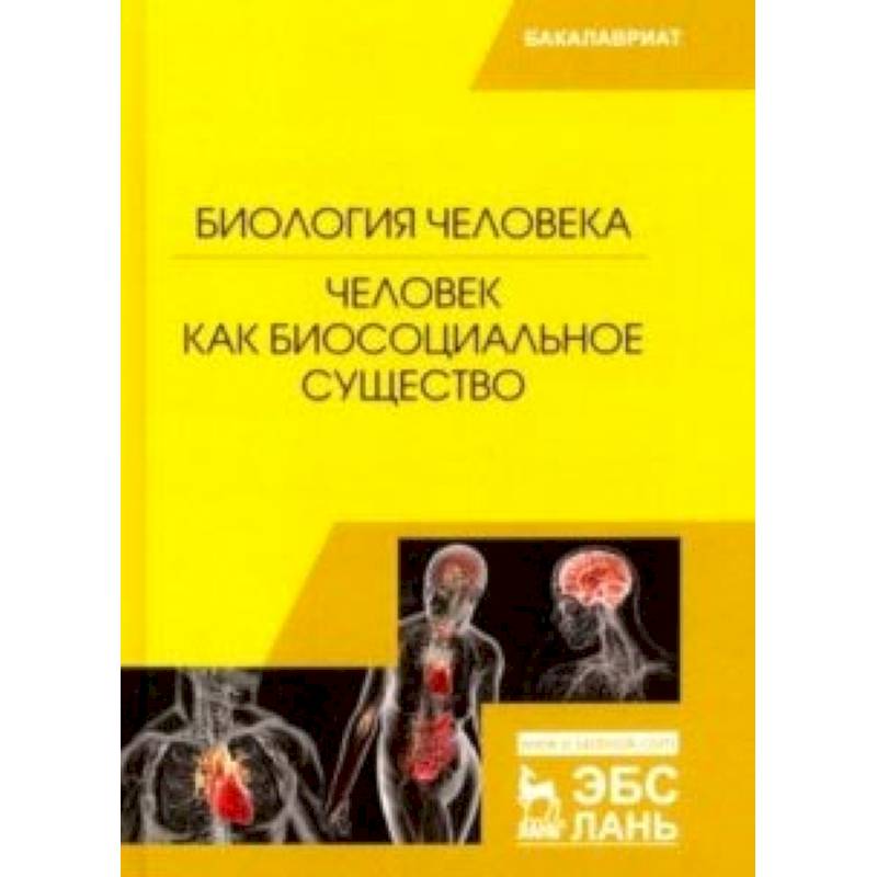 Фото Биология человека. Человек как биосоциальное существо