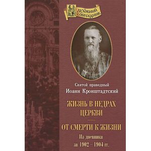 Фото Жизнь в недрах Церкви. От смерти к жизни. Из дневника за 1902-1904 гг