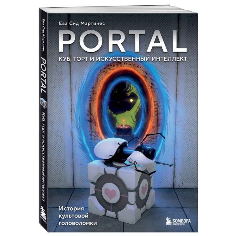 Фото Portal. Куб, торт и искусственный интеллект. История культовой головоломки