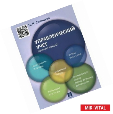 Фото Управленческий учет. Конспект лекций. Учебное пособие