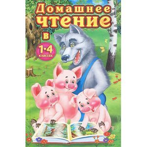 Фото Домашнее чтение в 1-4 классах