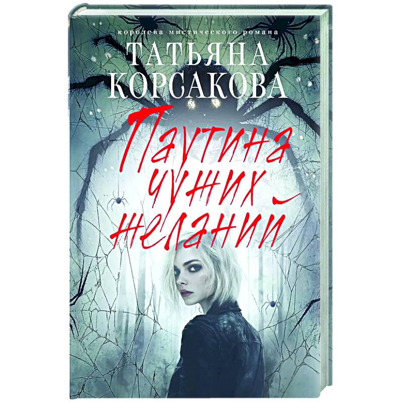 Фото Паутина чужих желаний