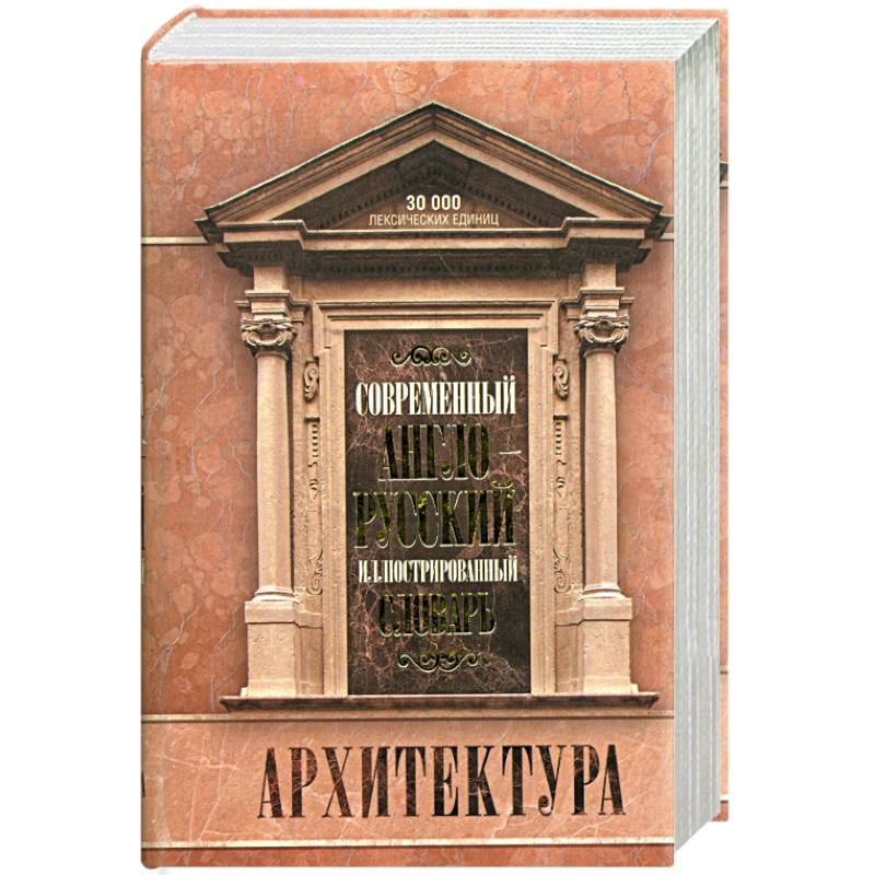 Фото Современный англо-русский иллюстрированный словарь. Архитектура