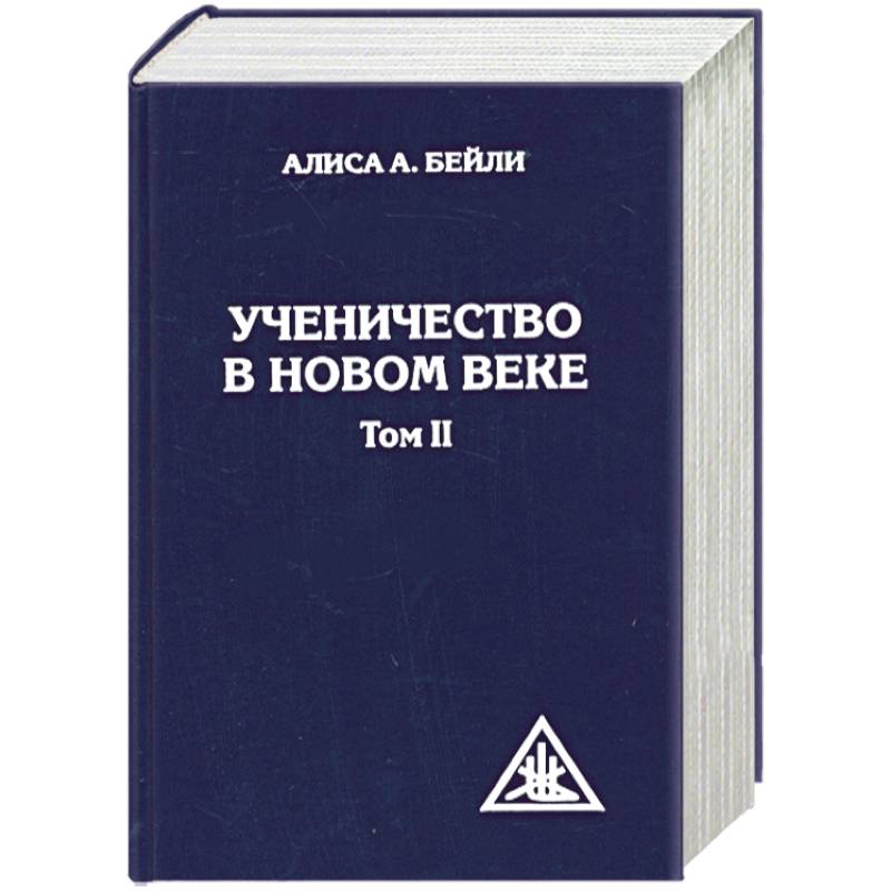 Фото Ученичество в Новом веке. Том II.