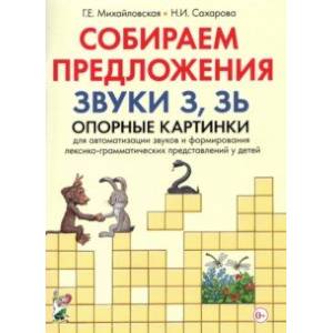 Фото Собираем предложения. Звуки З, Зь. Опорные картинки для автоматизации звуков