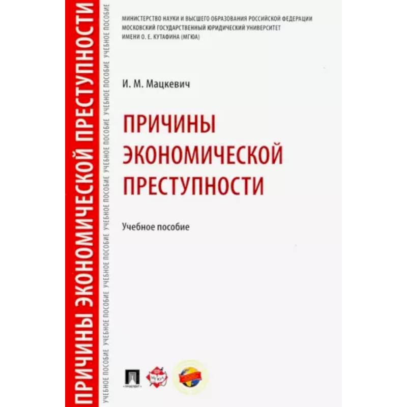 Фото Причины экономической преступности. Учебное пособие