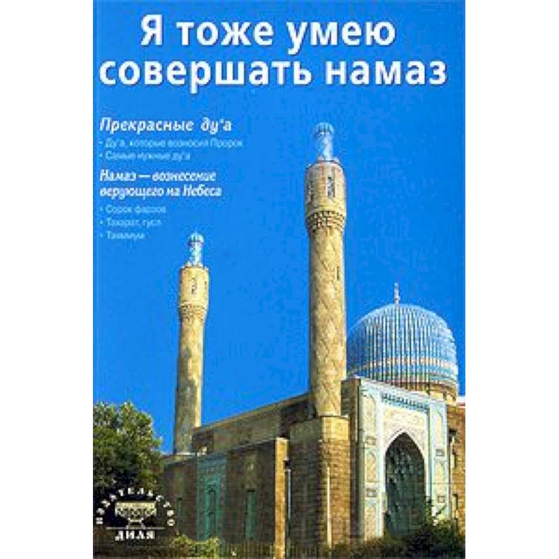 Фото Я тоже умею совершать намаз