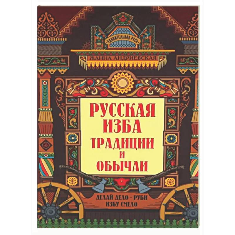Фото Русская изба: традиции и обычаи