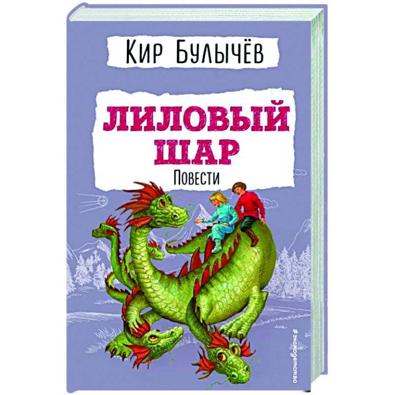 Фото Лиловый шар. Повести