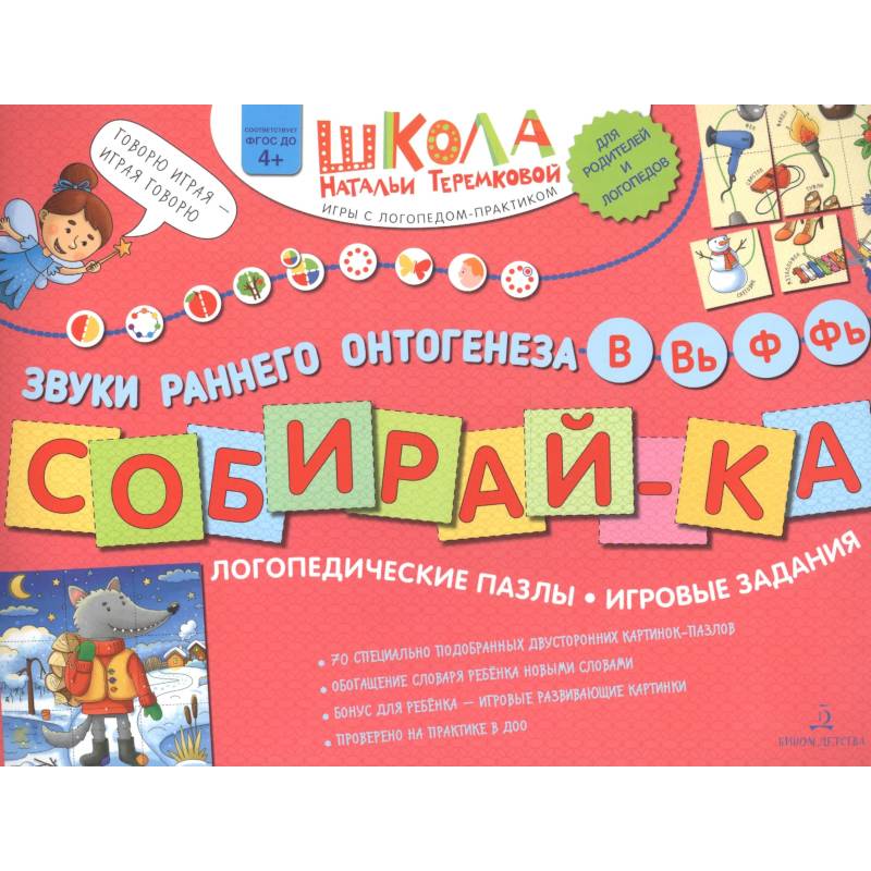 Фото Собирай-КА. Звуки раннего онтогенеза. В, Вь, Ф, Фь. Логопедические пазлы. Игровые задания