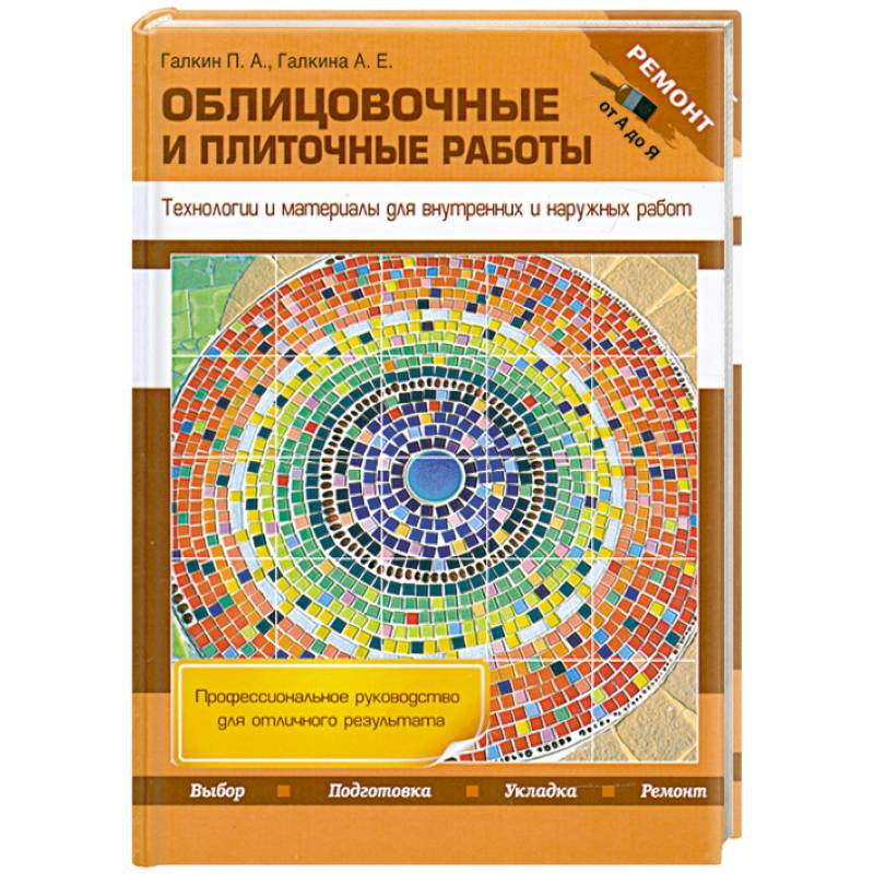 Фото Облицовочные и плиточные работы. Технологии и материалы для внутренних и наружных работ