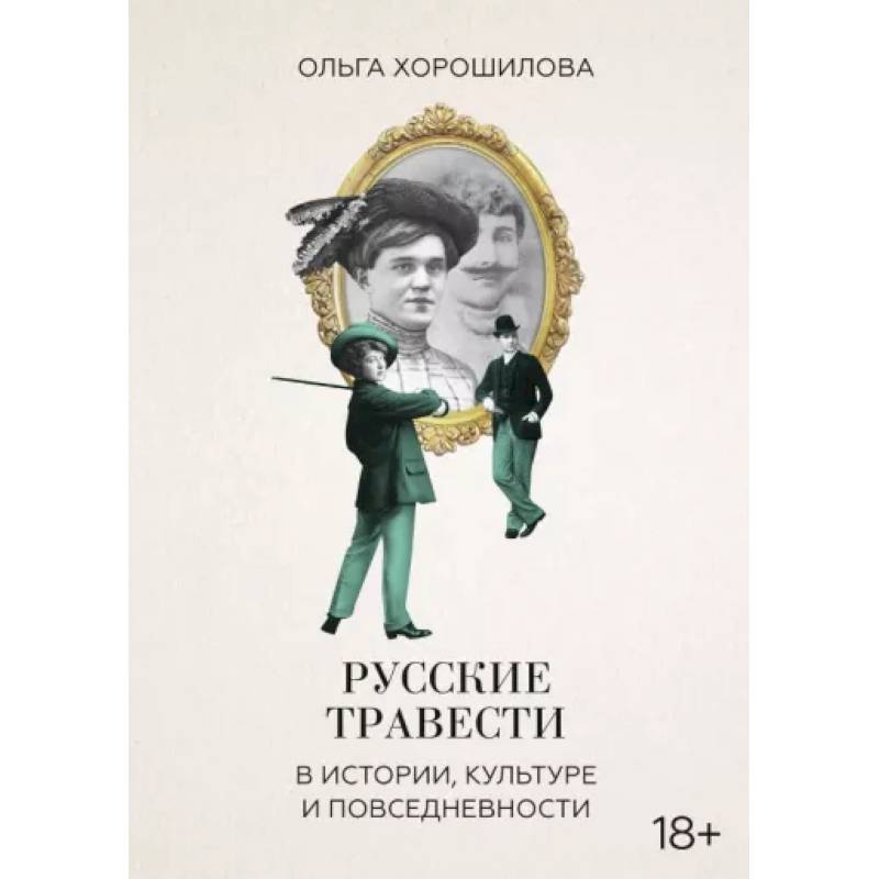 Фото Русские травести в истории, культуре и повседневности