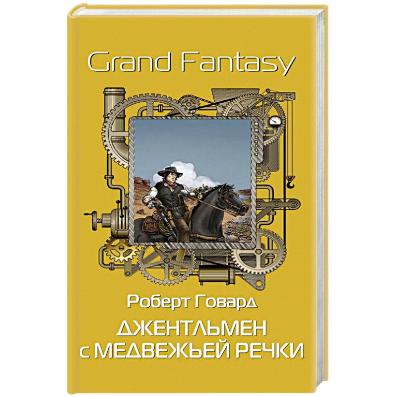 Фото Джентльмен с Медвежьей речки