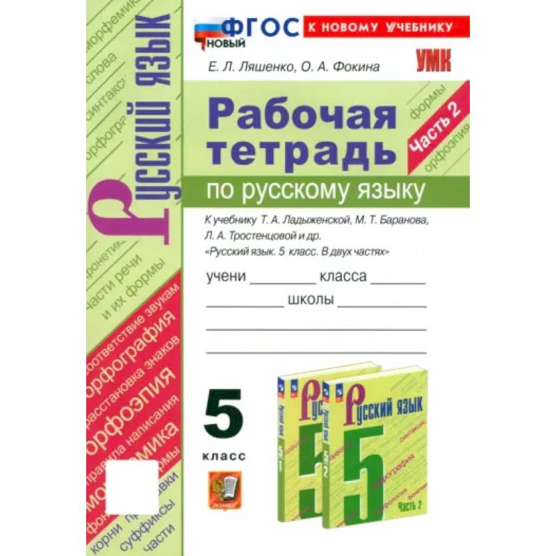 Фото Русский язык. 5 класс. Рабочая тетрадь к учебнику Т. А. Ладыженской и др. Часть 2. ФГОС