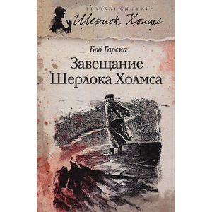 Фото Завещание Шерлока Холмса