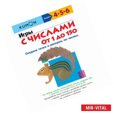 Фото KUMON. Игры с числами от 1 до 150 