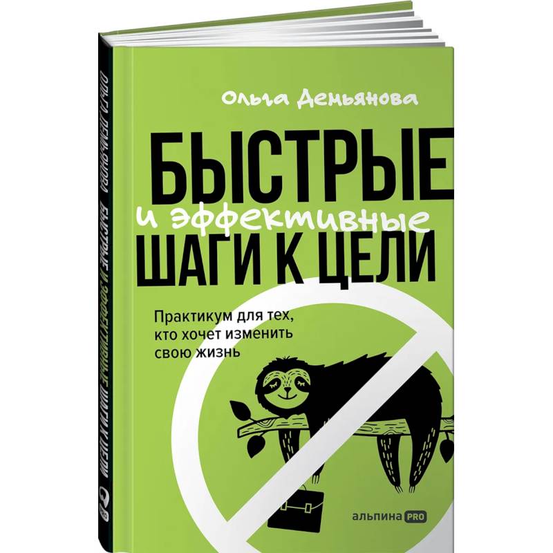 Фото Быстрые и эффективные шаги к цели. Практикум для тех, кто хочет изменить свою жизнь