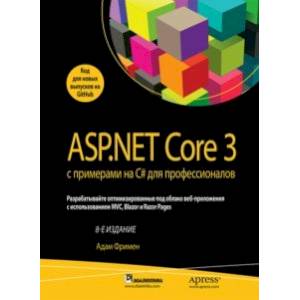 Фото ASP.NET Core 3 с примерами на C# для профессионалов