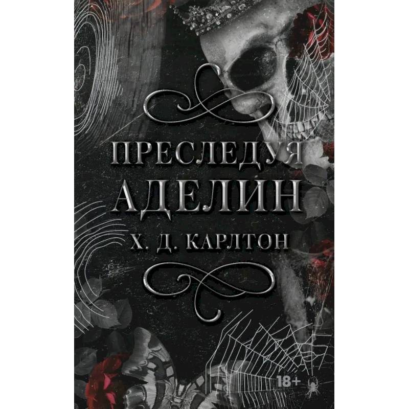 Фото Преследуя Аделин. Специальное издание