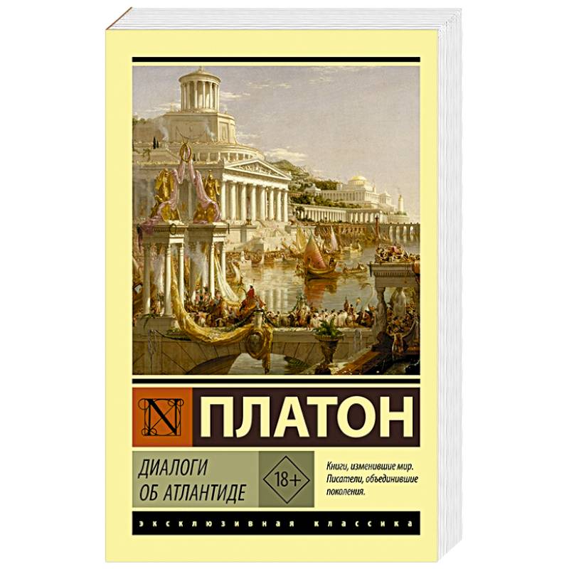 Фото Диалоги об Атлантиде