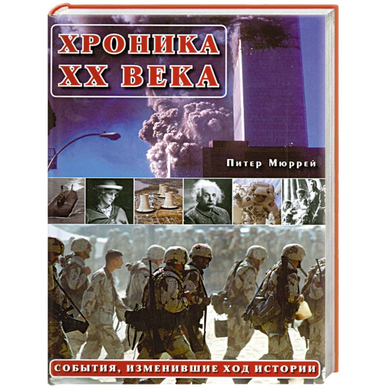 Фото Хроника ХХ века:События изменившие ход истории