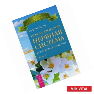 Фото Всегда здоровая нервная система. Исцеляющая медицина.