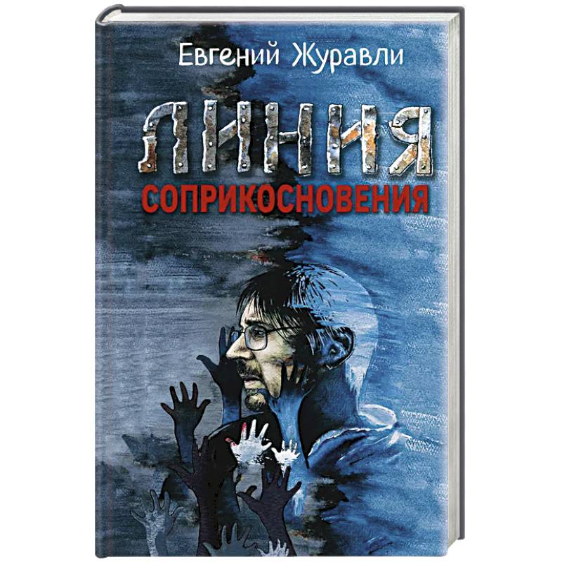 Фото Линия соприкосновения