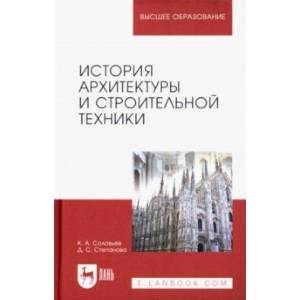 Фото История архитектуры и строительной техники. Учебное пособие