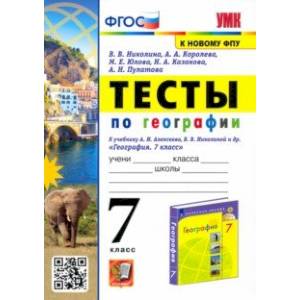 Фото География. 7 класс. Тесты к учебнику А. И. Алексеева, В. В. Николиной. ФГОС