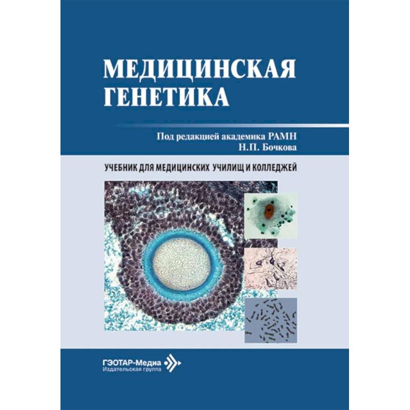 Фото Медицинская генетика: Учебник