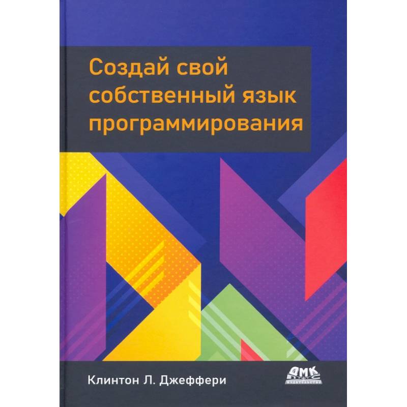 Фото Создай свой собственный язык программирования