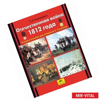 Фото Отечественная война 1812 года. Учебное пособие для учащихся 2-4 классов